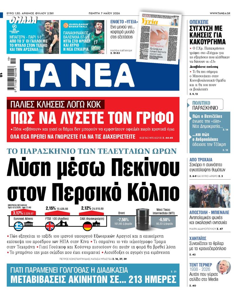 ΤΑ ΝΕΑ 7.5.26