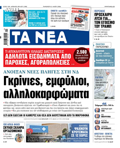 Διαβάστε στα «ΝΕΑ» της Παρασκευής: Γκρίνιες, εμφύλιοι, αλληλοκαρφώματα