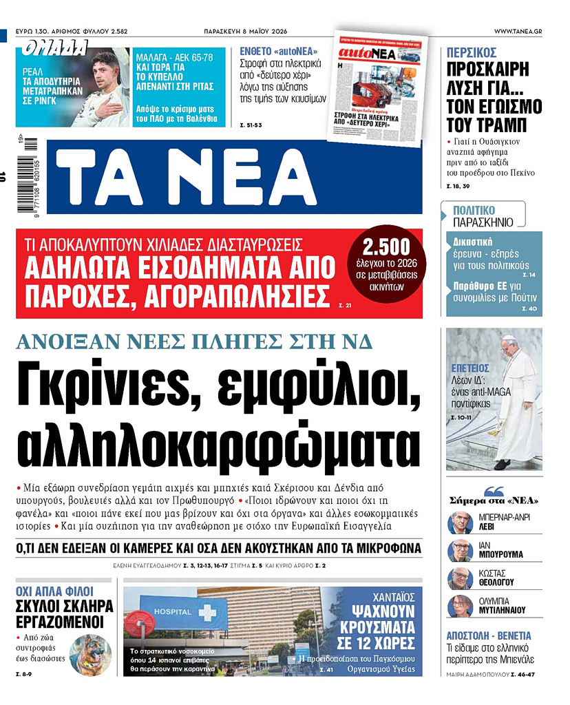 ΤΑ ΝΕΑ 8.5.2026