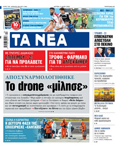 Διαβάστε στα «ΝΕΑ» της Δευτέρας: Το drone «μίλησε»