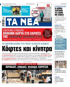 Διαβάστε στα «ΝΕΑ» της Τρίτης: Κόφτες και κίνητρα