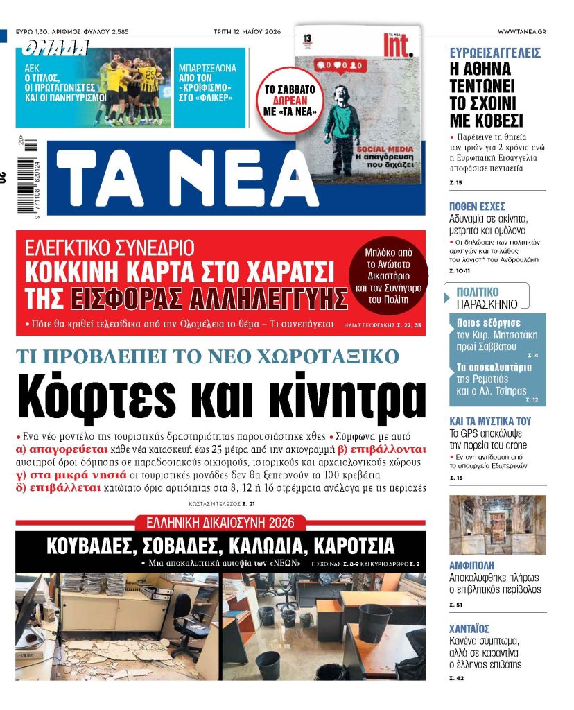 ΤΑ ΝΕΑ 12.5.2026