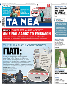 Διαβάστε στα «ΝΕΑ» της Τετάρτης: Αν είναι λάθος το εμβαδόν