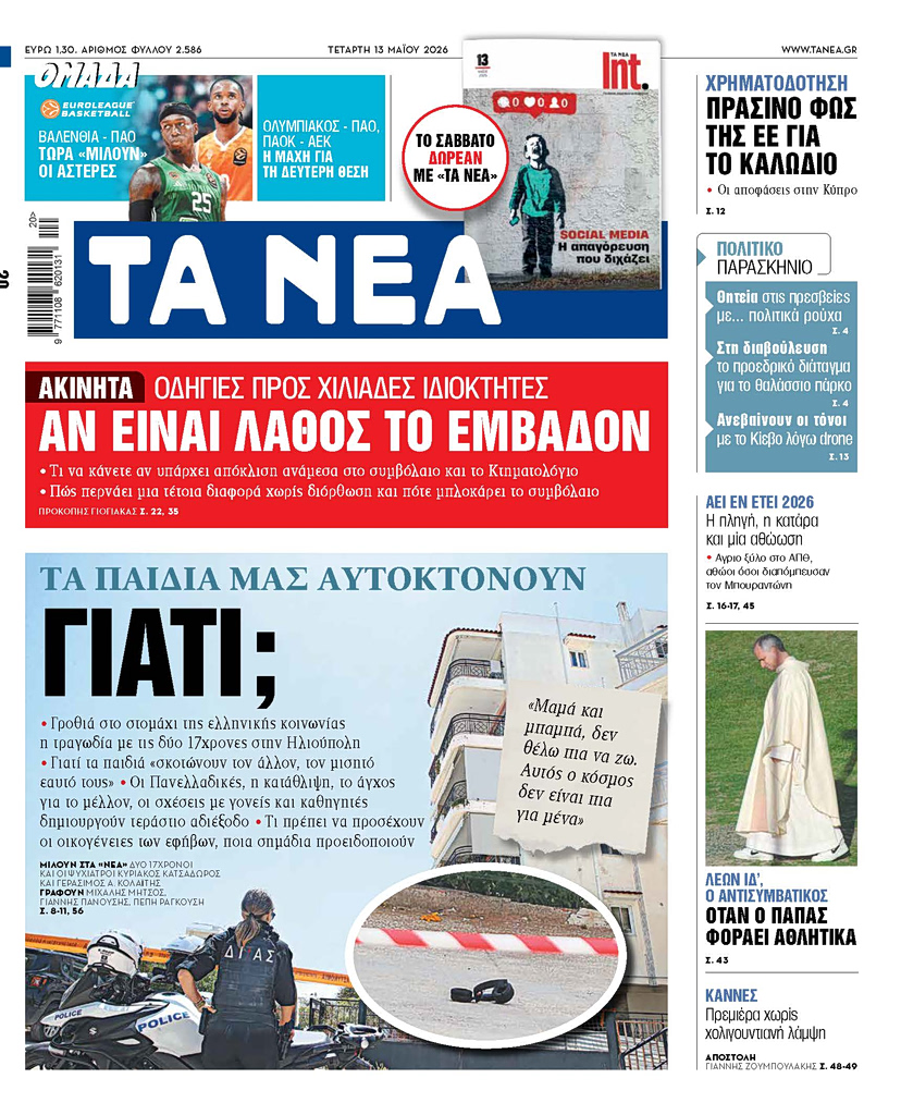 ΤΑ ΝΕΑ 13.05.2026