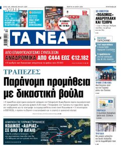 Διαβάστε στα «ΝΕΑ» της Πέμπτης: Τράπεζες – Παράνομη προμήθεια με δικαστική βούλα
