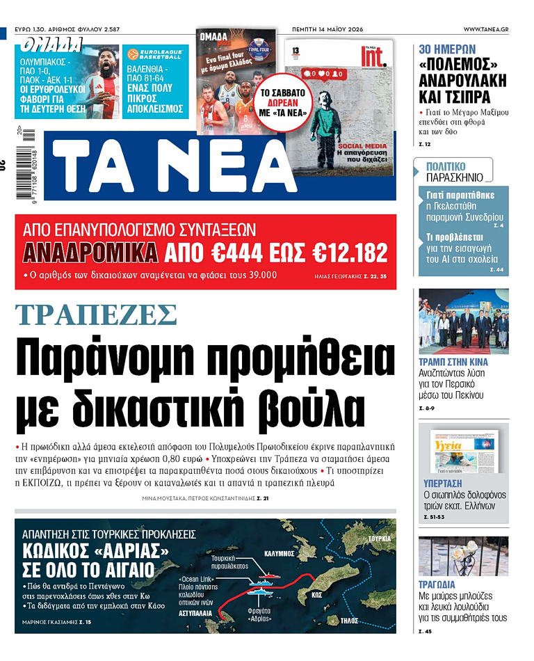 ΤΑ ΝΕΑ 14.5.2026