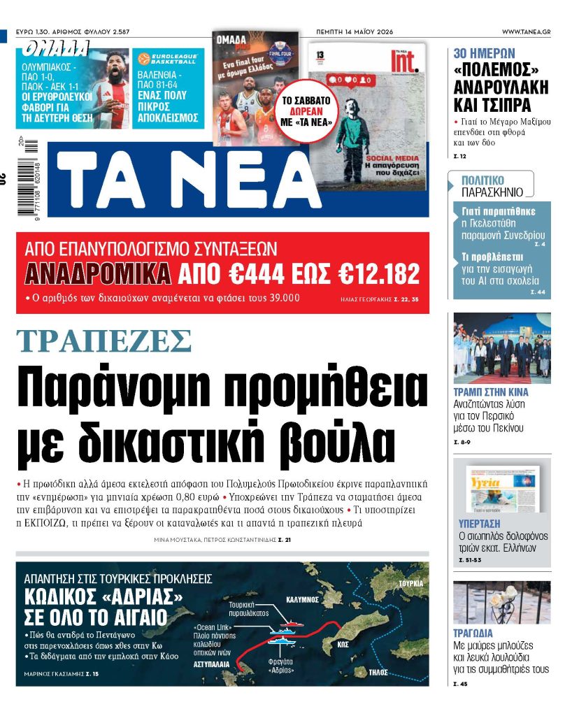 ΤΑ ΝΕΑ 14.5.2026