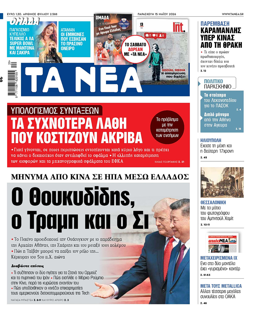 Διαβάστε στα «ΝΕΑ» της Παρασκευής: Ο Θουκυδίδης, ο Τραμπ και ο Σι