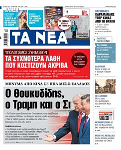 Διαβάστε στα «ΝΕΑ» της Παρασκευής: Ο Θουκυδίδης, ο Τραμπ και ο Σι
