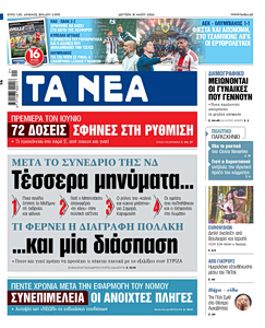 Διαβάστε στα «ΝΕΑ» της Δευτέρας: Τέσσερα μηνύματα … και μία διάσπαση