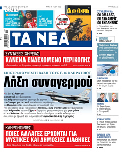 Διαβάστε στα «ΝΕΑ» της Τρίτης: Λήξη συναγερμού