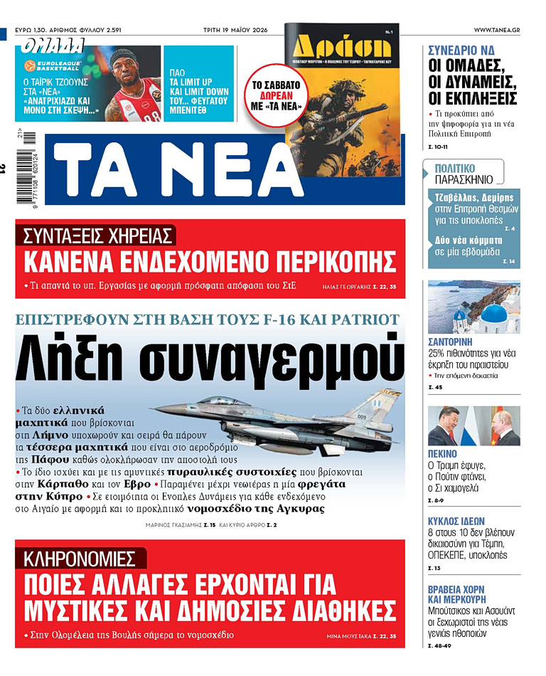 ΤΑ ΝΕΑ 19.5.2026