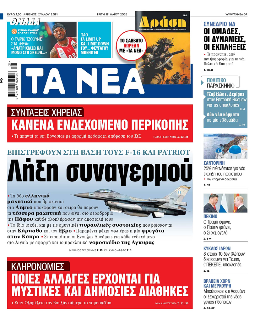 Διαβάστε στα «ΝΕΑ» της Τρίτης: Λήξη συναγερμού | Επικαιρότητα στο PlusTV.gr