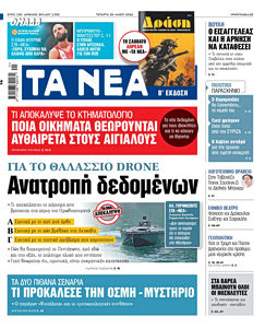 Διαβάστε στα «ΝΕΑ» της Τετάρτης: Ανατροπή δεδομένων