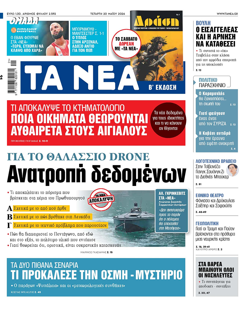 Διαβάστε στα «ΝΕΑ» της Τετάρτης: Ανατροπή δεδομένων | Επικαιρότητα στο PlusTV.gr