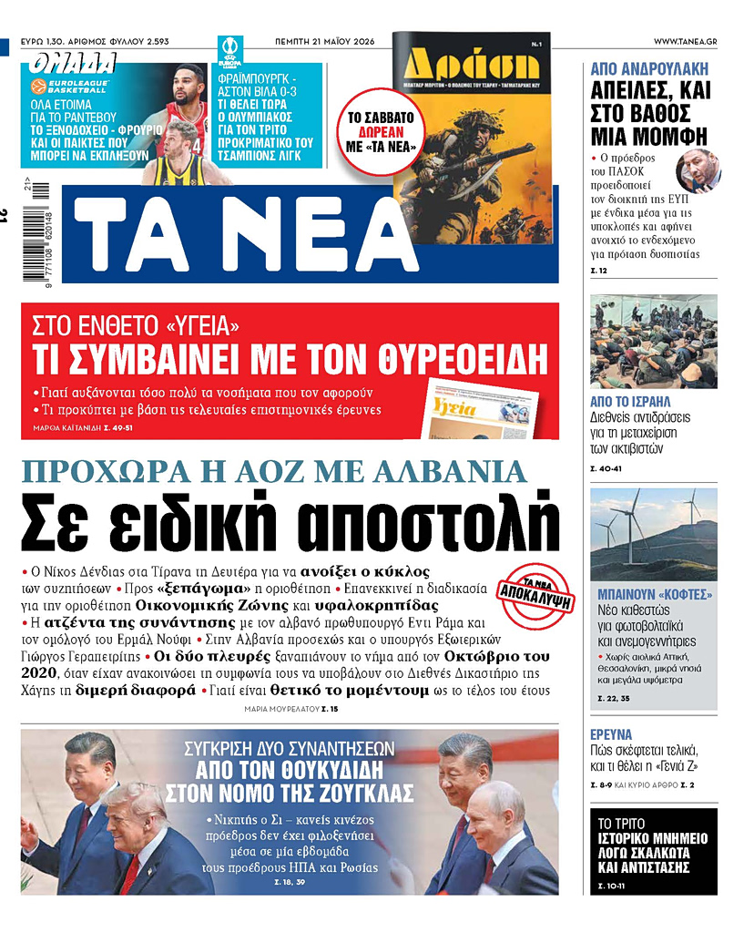 Διαβάστε στα «ΝΕΑ» της Πέμπτης: Σε ειδική αποστολή