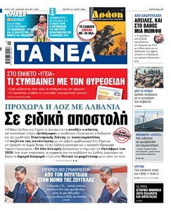Διαβάστε στα «ΝΕΑ» της Πέμπτης: Σε ειδική αποστολή