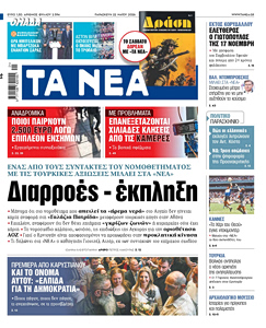 Διαβάστε στα «NEA» της Παρασκευής: Διαρροές – έκπληξη