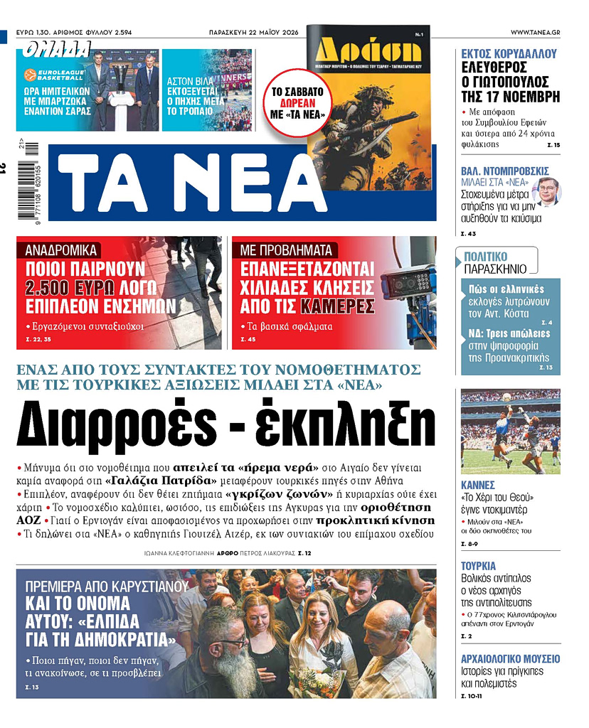 Διαβάστε στα «NEA» της Παρασκευής: Διαρροές – έκπληξη