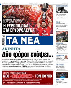 Διαβάστε στα «ΝΕΑ» της Δευτέρας: Δύο φόροι ενόψει…