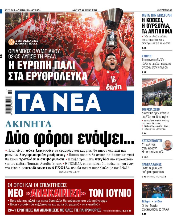 ΤΑ ΝΕΑ 25.5.2026