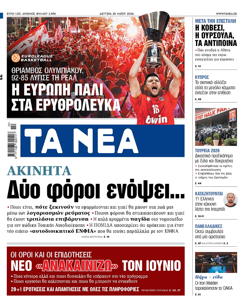 Διαβάστε στα «ΝΕΑ» της Δευτέρας: Δύο φόροι ενόψει…