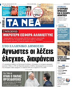 Διαβάστε στα «ΝΕΑ» της Τρίτης: Άγνωστες οι λέξεις έλεγχος, διαφάνεια