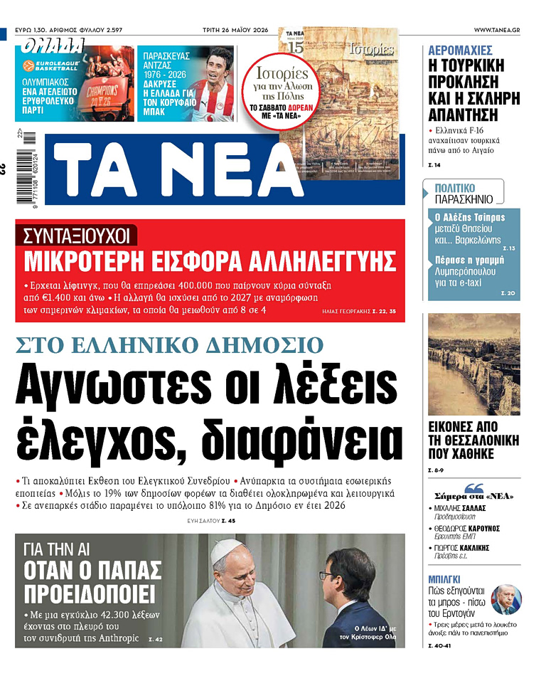 ΤΑ ΝΕΑ 26.5.2026