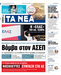 Διαβάστε στα «NEA» της Τετάρτης: Η «ΕΛ.ΑΣ» του Αλ. Τσίπρα