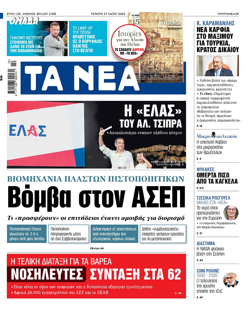 Διαβάστε στα «NEA» της Τετάρτης: Η «ΕΛ.ΑΣ» του Αλ. Τσίπρα