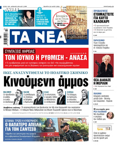 Διαβάστε στα «ΝΕΑ» της Πέμπτης: Κινούμενη άμμος