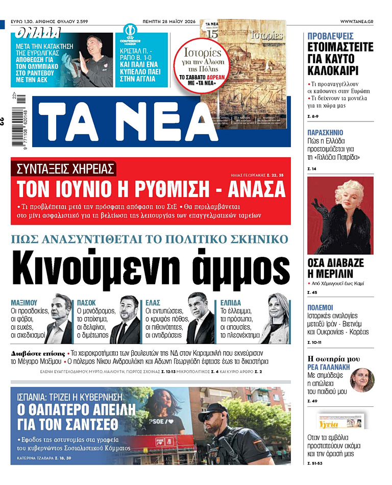 ΤΑ ΝΕΑ 28.5.2026