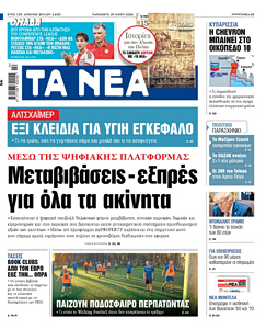 Διαβάστε στα «NEA» της Παρασκευής: Μεταβιβάσεις – εξπρές για όλα τα ακίνητα