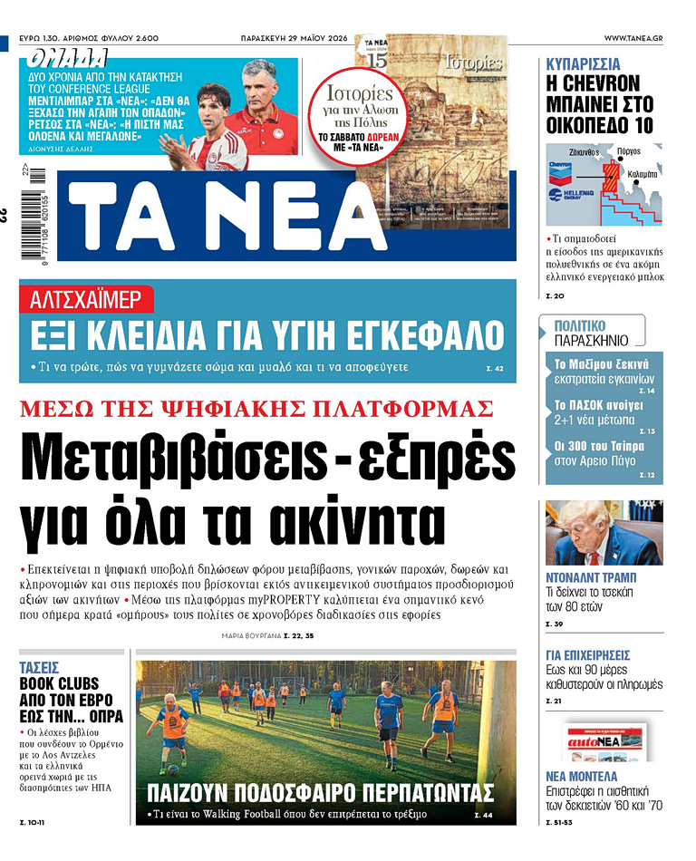 ΤΑ ΝΕΑ 29.05.2026