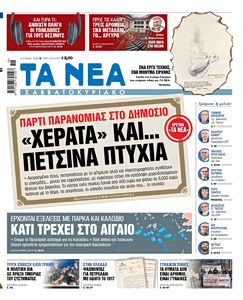 Διαβάστε στα «ΝΕΑ ΣΑΒΒΑΤΟΚΥΡΙΑΚΟ»: Πάρτι παρανομίας στο Δημόσιο – «Χεράτα» και… πέτσινα πτυχία