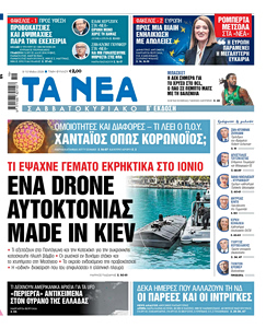 Διαβάστε στα «ΝΕΑ» Σαββατοκύριακο: Ένα drone αυτοκτονίας Μade in Kiev