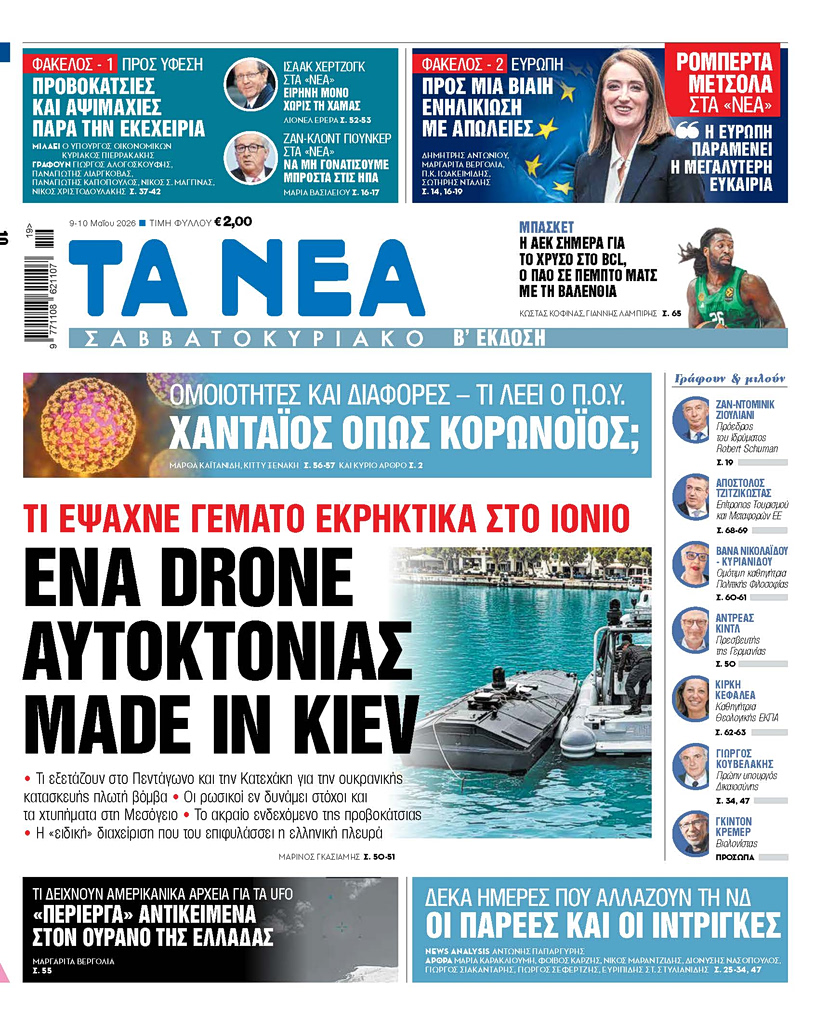 TA NEA ΣΑΒΒΑΤΟΚΥΡΙΑΚΟ 9.5.2026