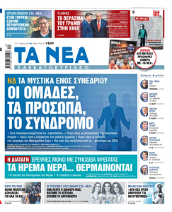 Διαβάστε στα «ΝΕΑ» Σαββατοκύριακο: ΝΔ – Οι ομάδες, τα πρόσωπα, το σύνδρομο
