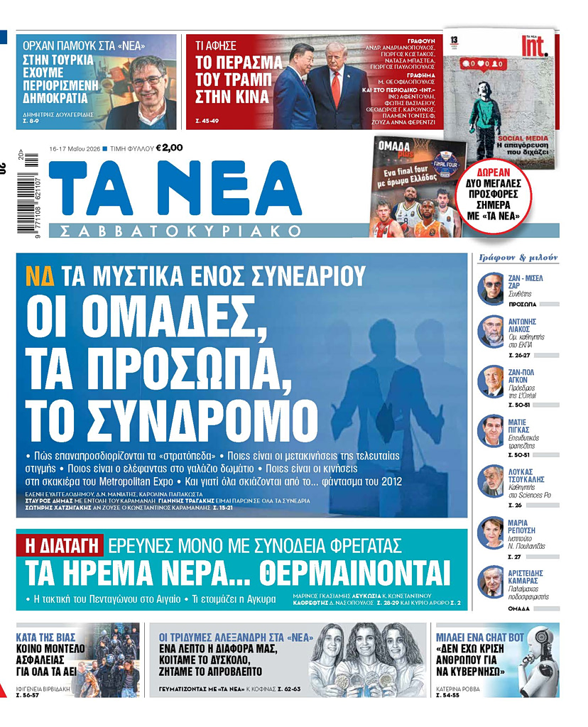 Διαβάστε στα «ΝΕΑ» Σαββατοκύριακο: ΝΔ – Οι ομάδες, τα πρόσωπα, το σύνδρομο