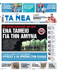 Διαβάστε στα «ΝΕΑ» Σαββατοκύριακο: Ένα ταμείο για την άμυνα