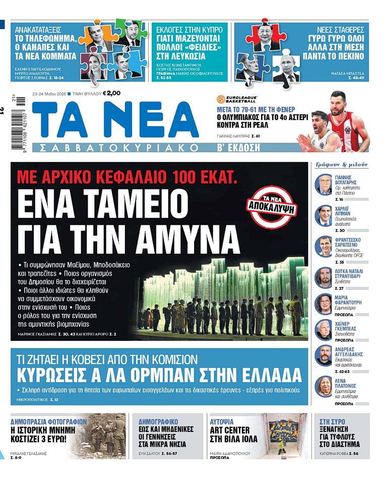 ΤΑ ΝΕΑ ΣΑΒΒΑΤΟΚΥΡΙΑΚΟ 23.5.2026