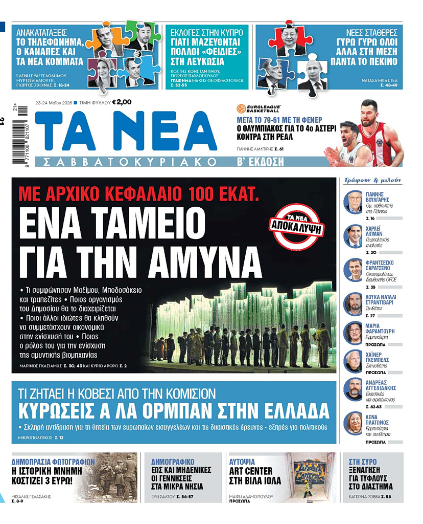 Διαβάστε στα «ΝΕΑ» Σαββατοκύριακο: Ένα ταμείο για την άμυνα | Επικαιρότητα στο PlusTV.gr