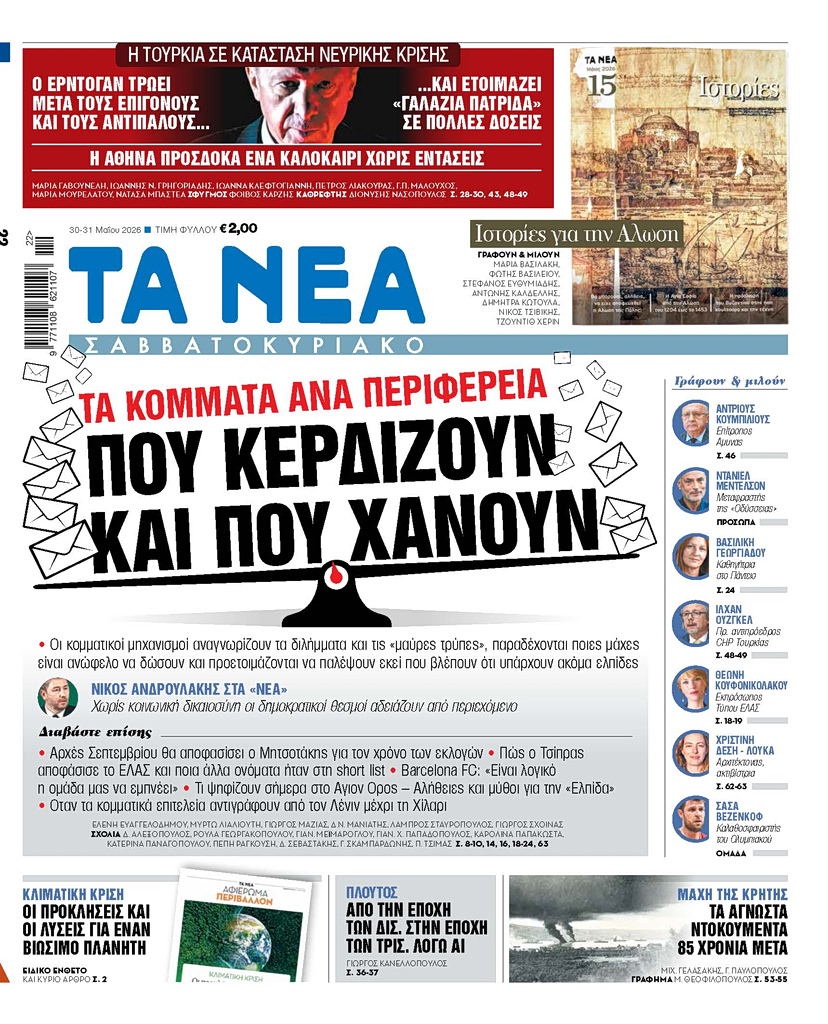 Διαβάστε στα «ΝΕΑ Σαββατοκύριακο»: Πού κερδίζουν και πού χάνουν | Επικαιρότητα στο PlusTV.gr