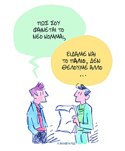 Το σκίτσο του Κώστα Σκλαβενίτη για ΤΑ ΝΕΑ 29/5/26