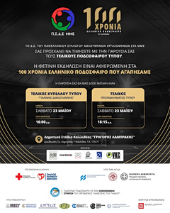 Τελικοί αγώνες στο Πρωτάθλημα Ποδοσφαίρου Τύπου