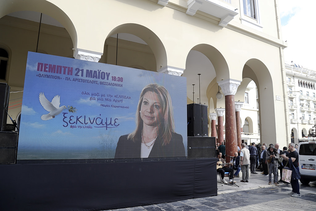 «Ελπίδα για τη Δημοκρατία – Μαρία Καρυστιανού, Ανεξάρτητο Κίνημα Πολιτών» το όνομα του κόμματος της Μαρίας Καρυστιανού