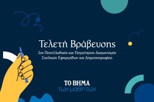 «ΤΟ ΒΗΜΑ των μαθητών»: Το Σάββατο η τελετή βράβευσης των καλύτερων Σχολικών Εφημερίδων