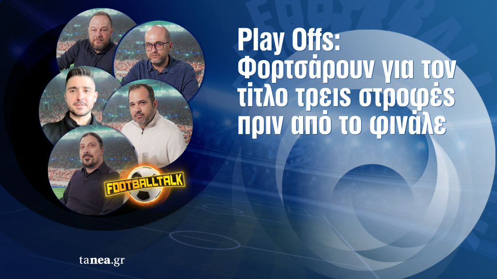 Football Talk: Στην τελική ευθεία η μάχη του τίτλου, απομένουν τρεις στροφές ακόμα