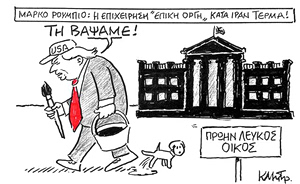 Το σκίτσο του Κώστα Μητρόπουλου για ΤΑ ΝΕΑ 7/5/26