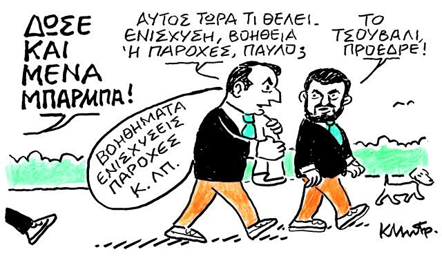 Το σκίτσο του Κώστα Μητρόπουλου για ΤΑ ΝΕΑ 13/5/26